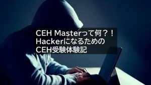 【資格取得】ホワイトハッカーへの道