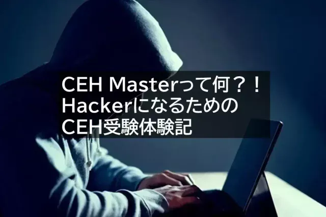 【資格取得】ホワイトハッカーへの道