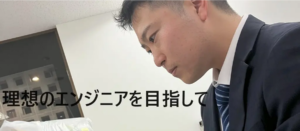 【社員紹介】新入社員として、理想のエンジニアになるため頑張ります！